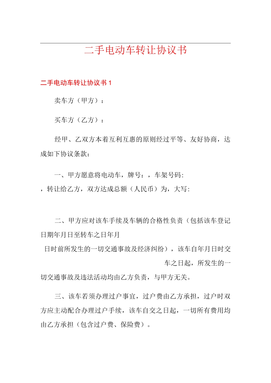 二手电动车转让协议书_第1页