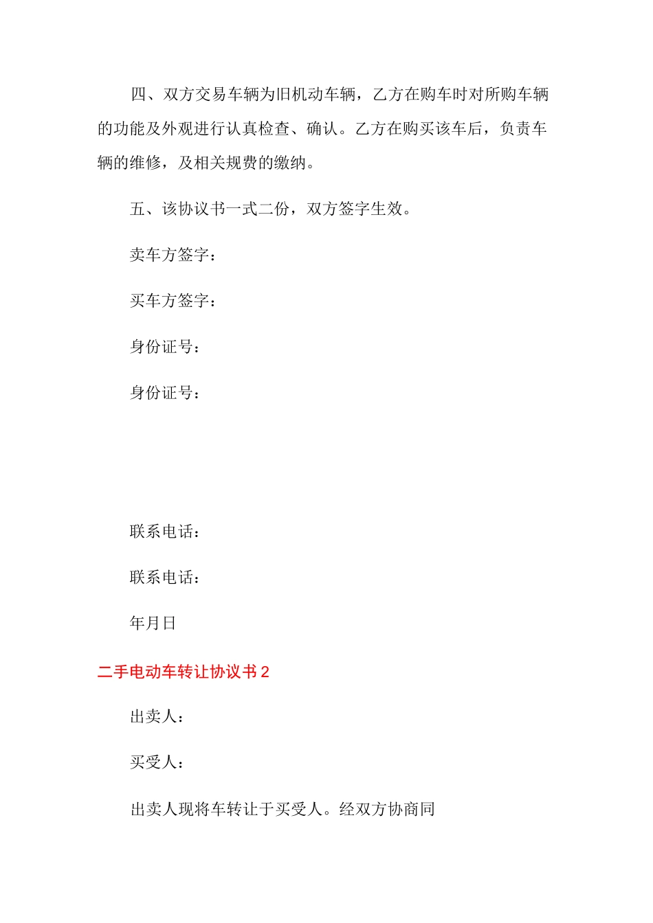 二手电动车转让协议书_第2页