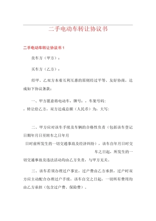 二手电动车转让协议书