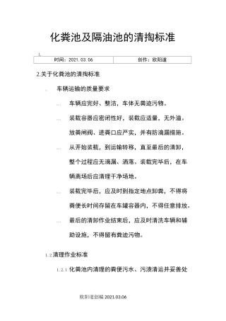 隔油池化粪池的清掏作业程序及标准之欧阳道创编