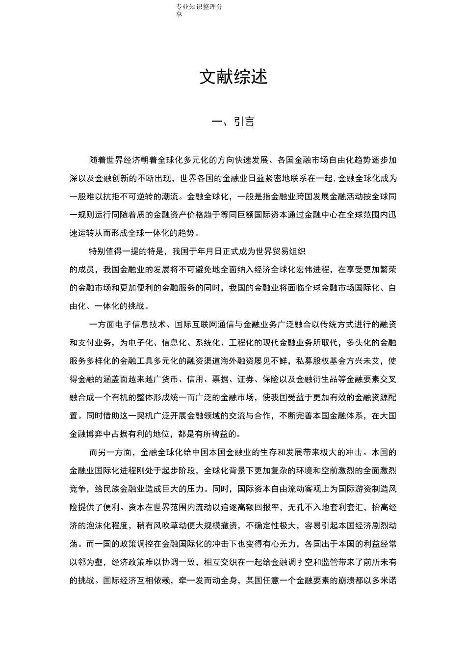 国际化金融人才培养文献综述_第1页