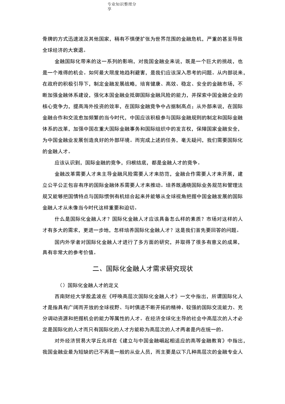 国际化金融人才培养文献综述_第2页