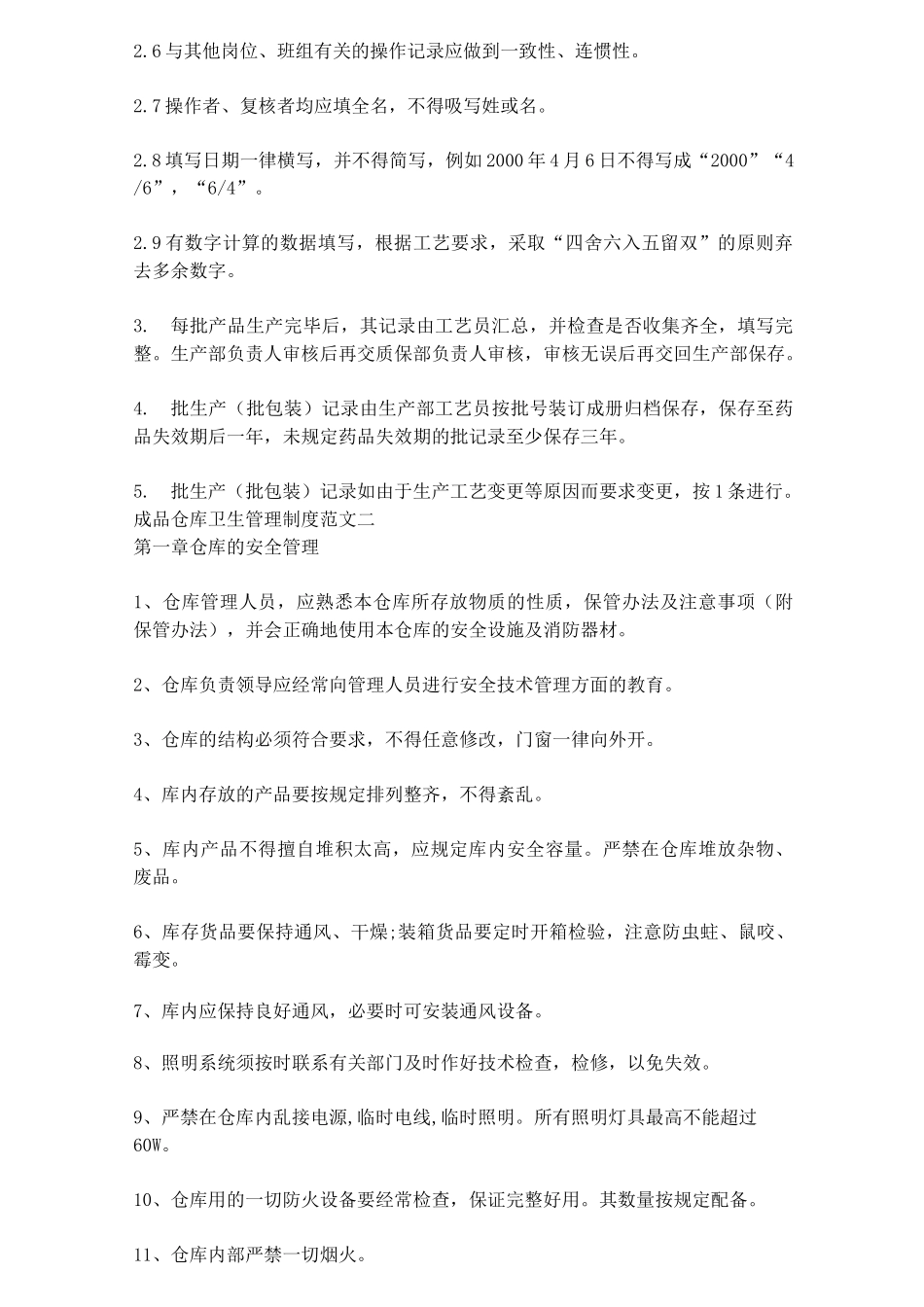 仓库卫生管理制度_第3页