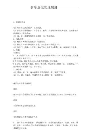 仓库卫生管理制度