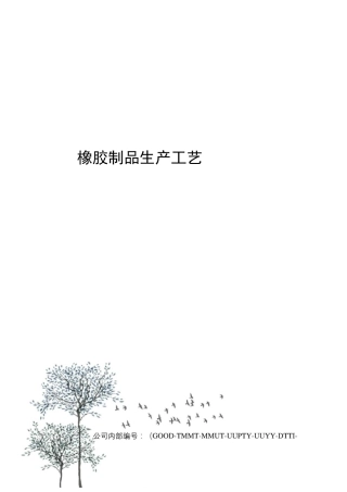橡胶制品生产工艺