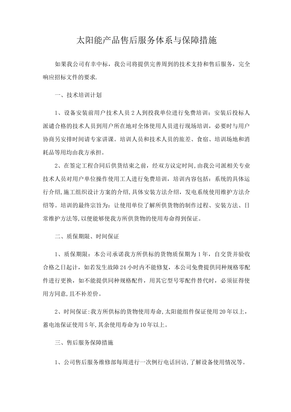 太阳能产品售后服务体系与保障措施_第1页