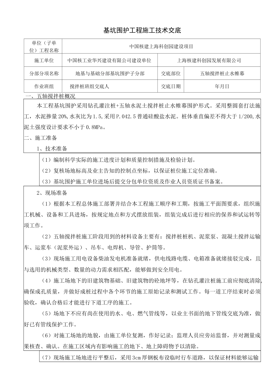 五轴搅拌桩技术交底_第1页