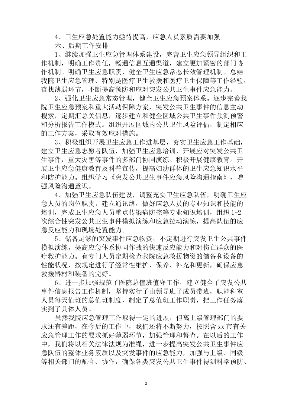 最新医院传染病防治工作总结_第3页