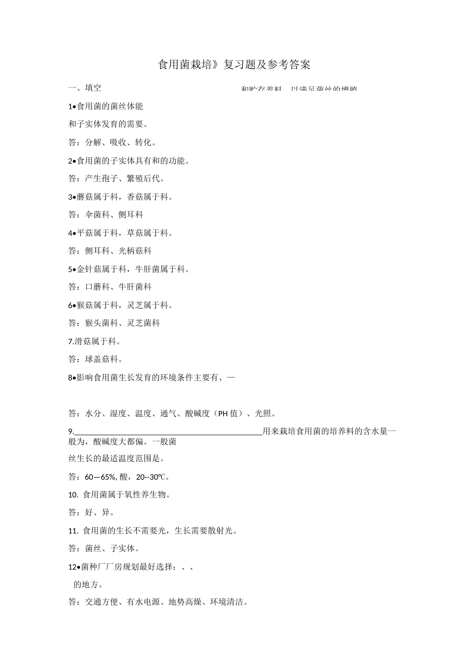 食用菌栽培复习题及参考答案_第1页