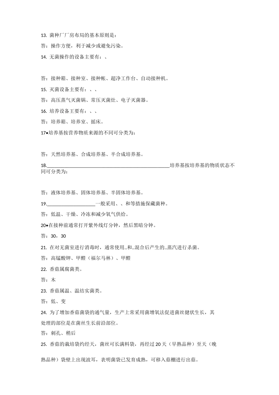 食用菌栽培复习题及参考答案_第2页