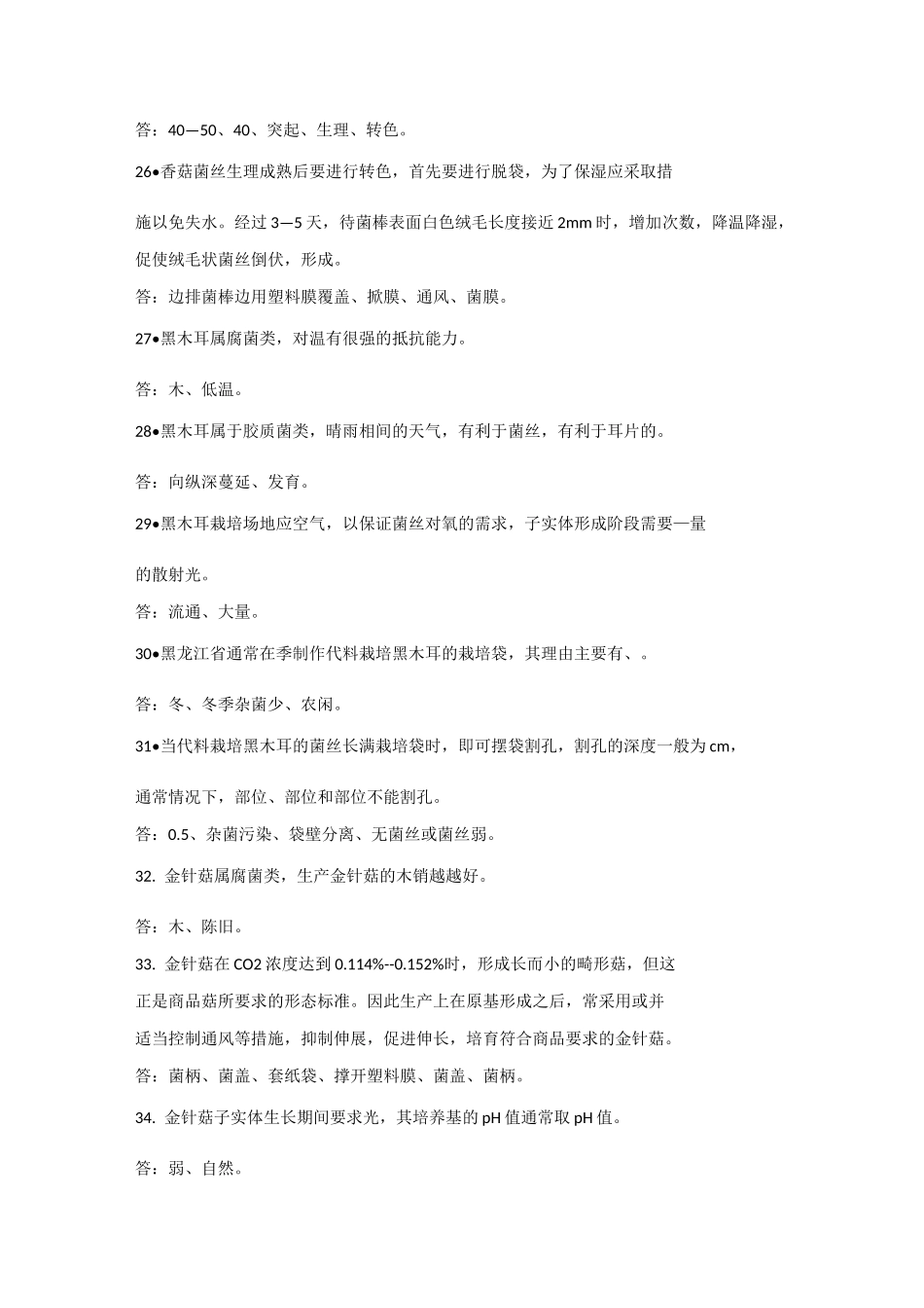 食用菌栽培复习题及参考答案_第3页