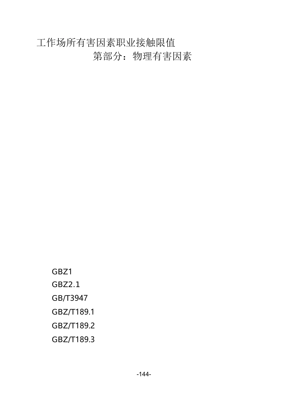 工作场所有害因素职业接触限值GBZ2_第1页