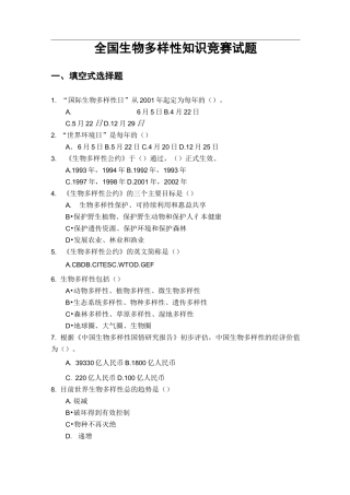 全国生物多样性知识竞赛试题(卷)