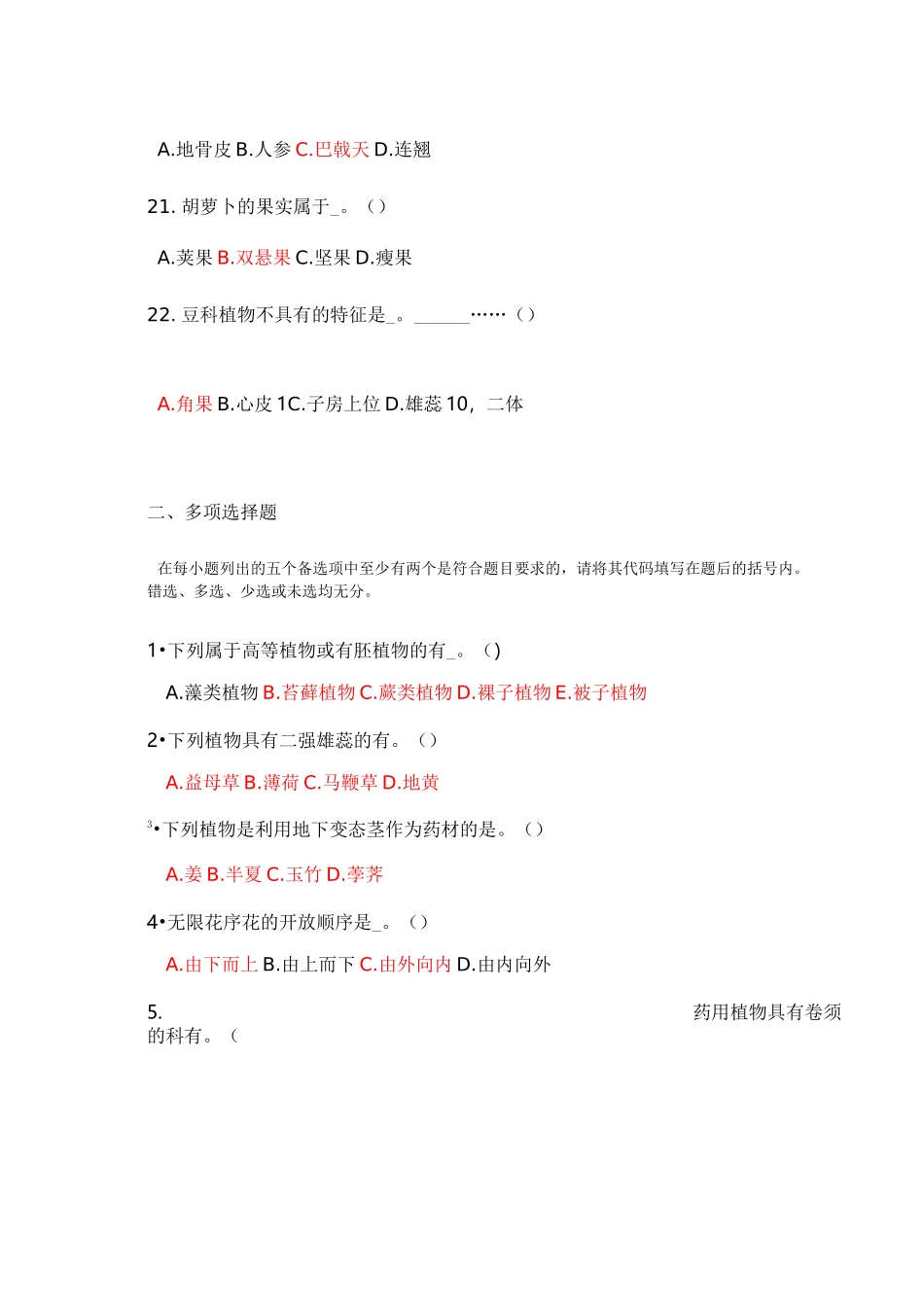 药用植物学试题库和答案复习试题_第3页