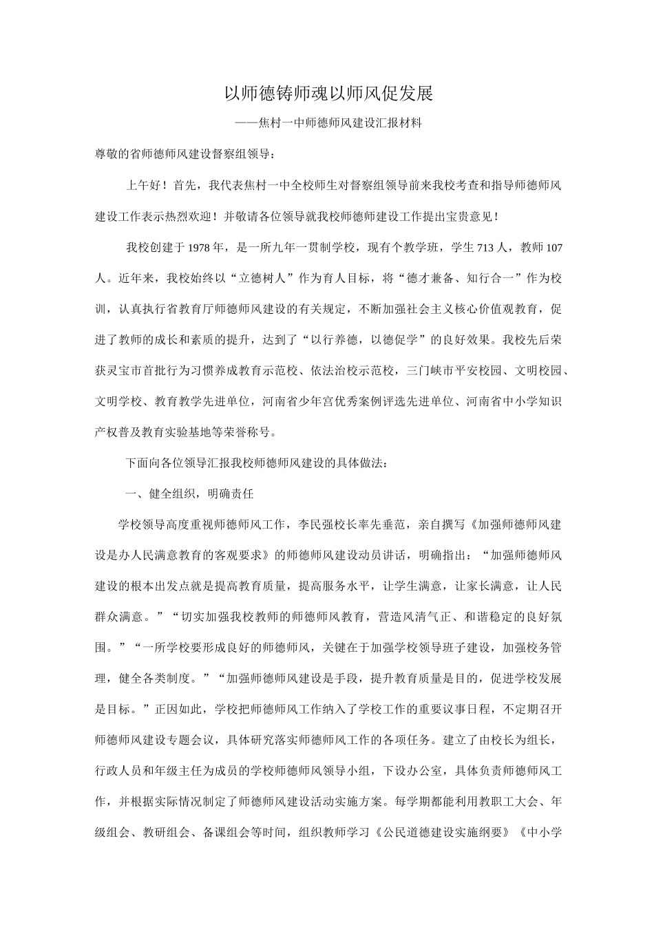 焦村一中师德师风建设汇报材料_第1页