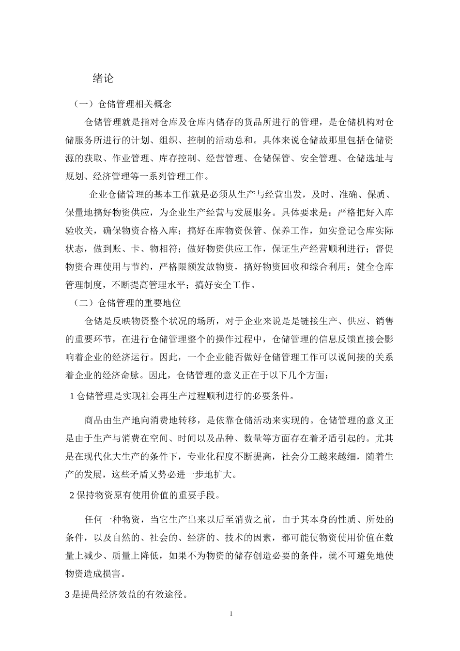 超市仓储管理优化方案_第1页