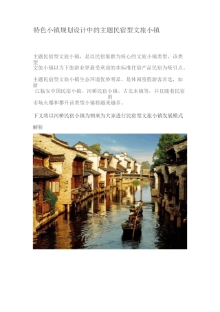特色小镇规划设计中的主题民宿型文旅小镇