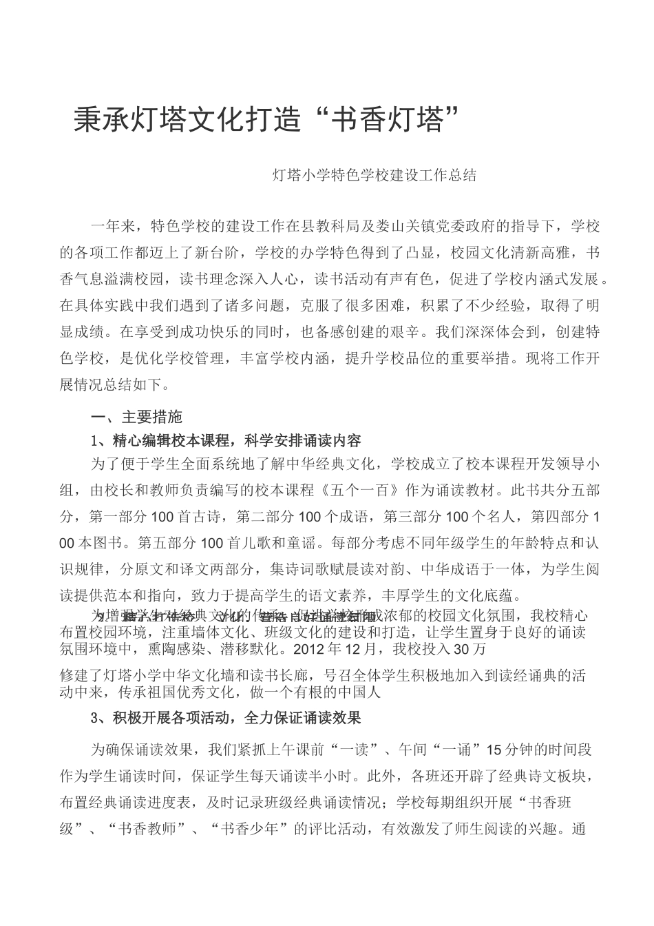 特色学校创建工作总结_第1页