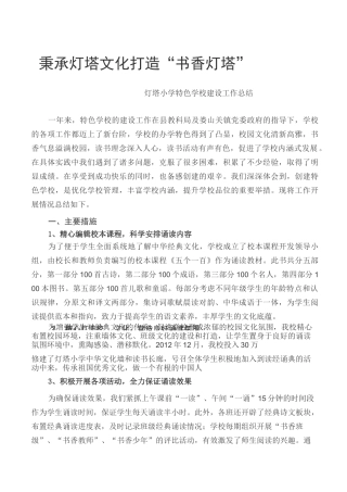 特色学校创建工作总结