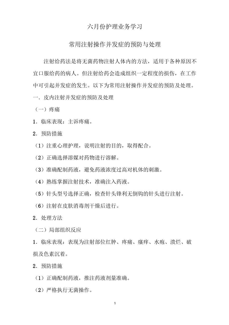 常用注射操作并发症的预防与处理_第1页