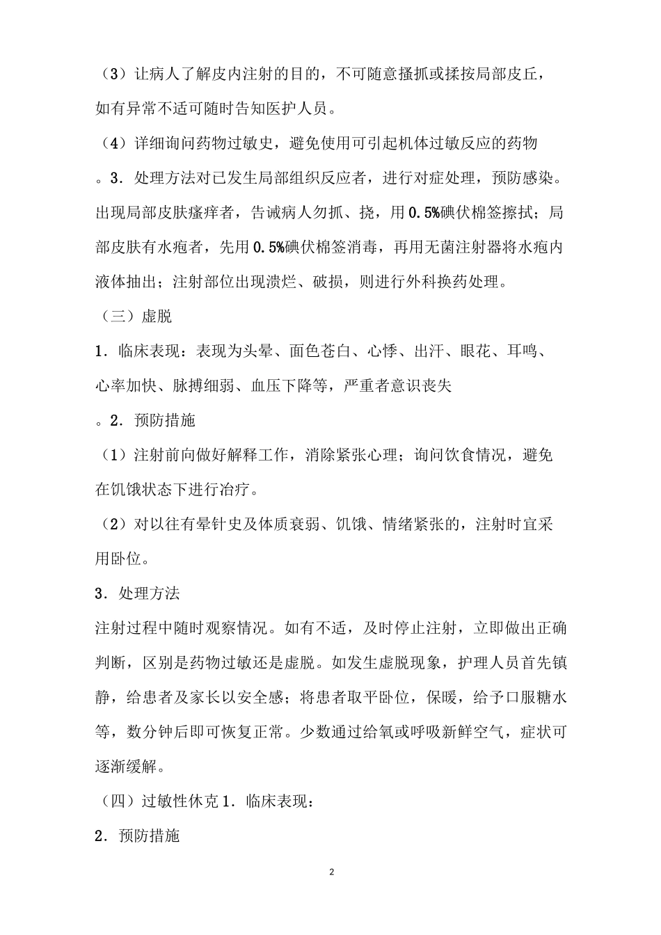 常用注射操作并发症的预防与处理_第2页