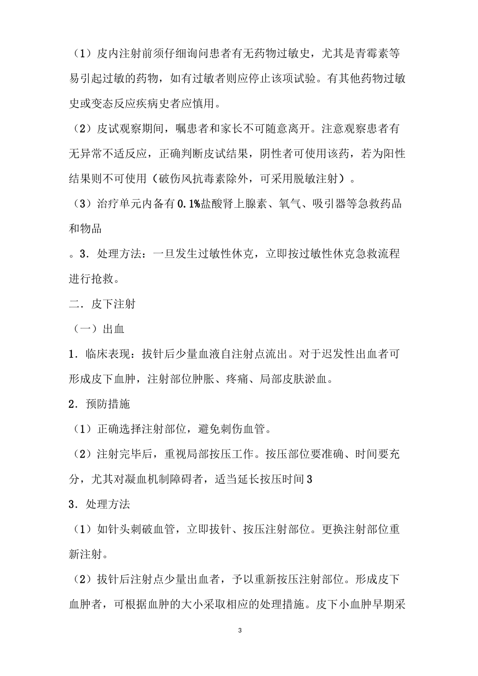 常用注射操作并发症的预防与处理_第3页