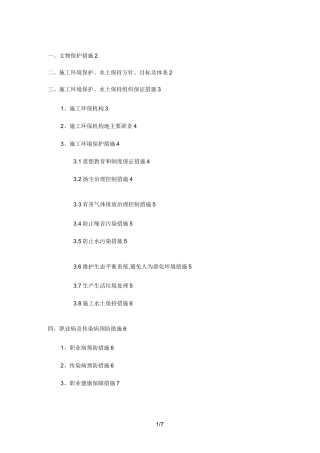 文物保护环境保护水土保持措施