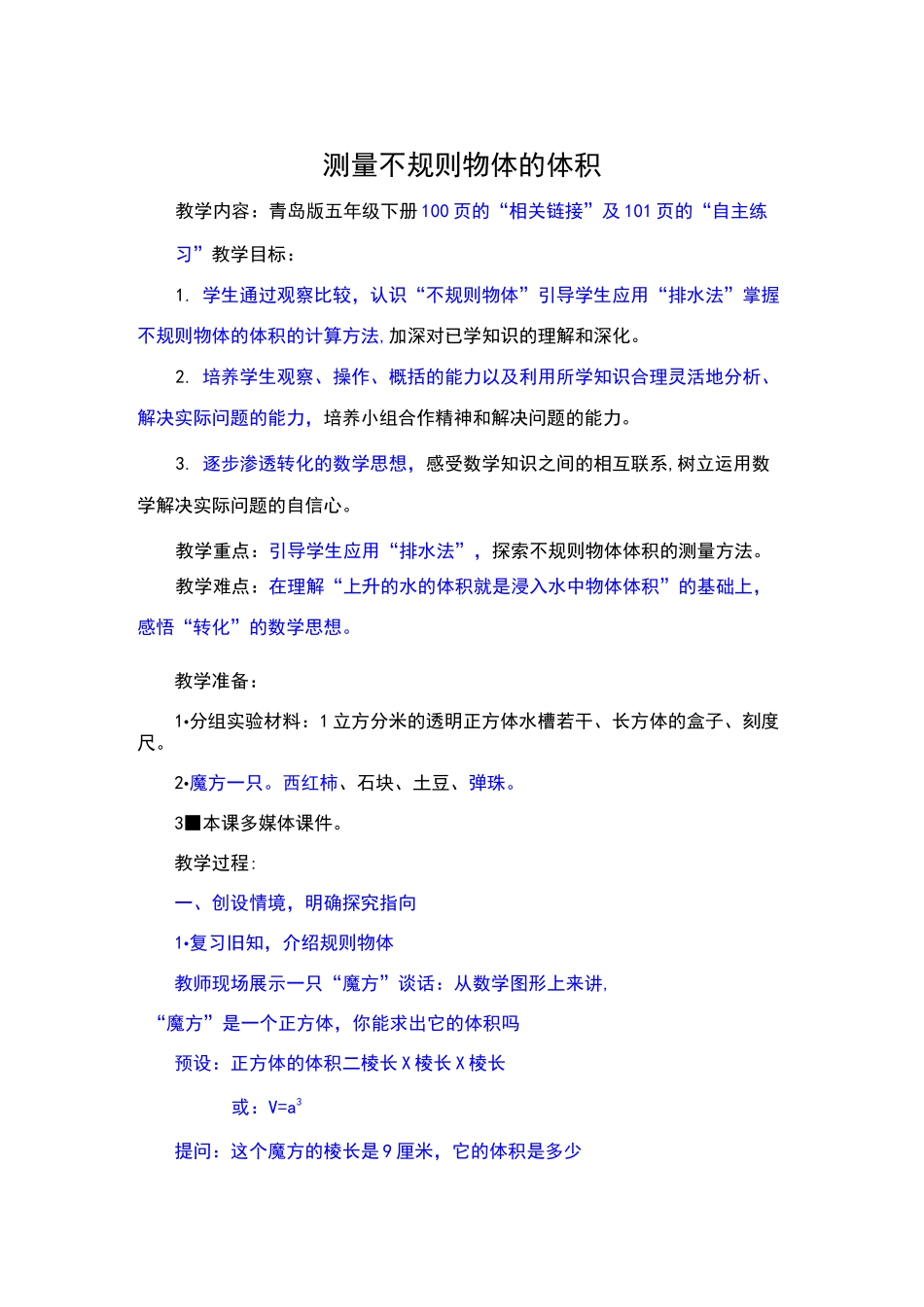 测量不规则物体的体积教学教案_第1页