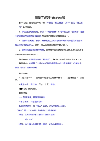 测量不规则物体的体积教学教案