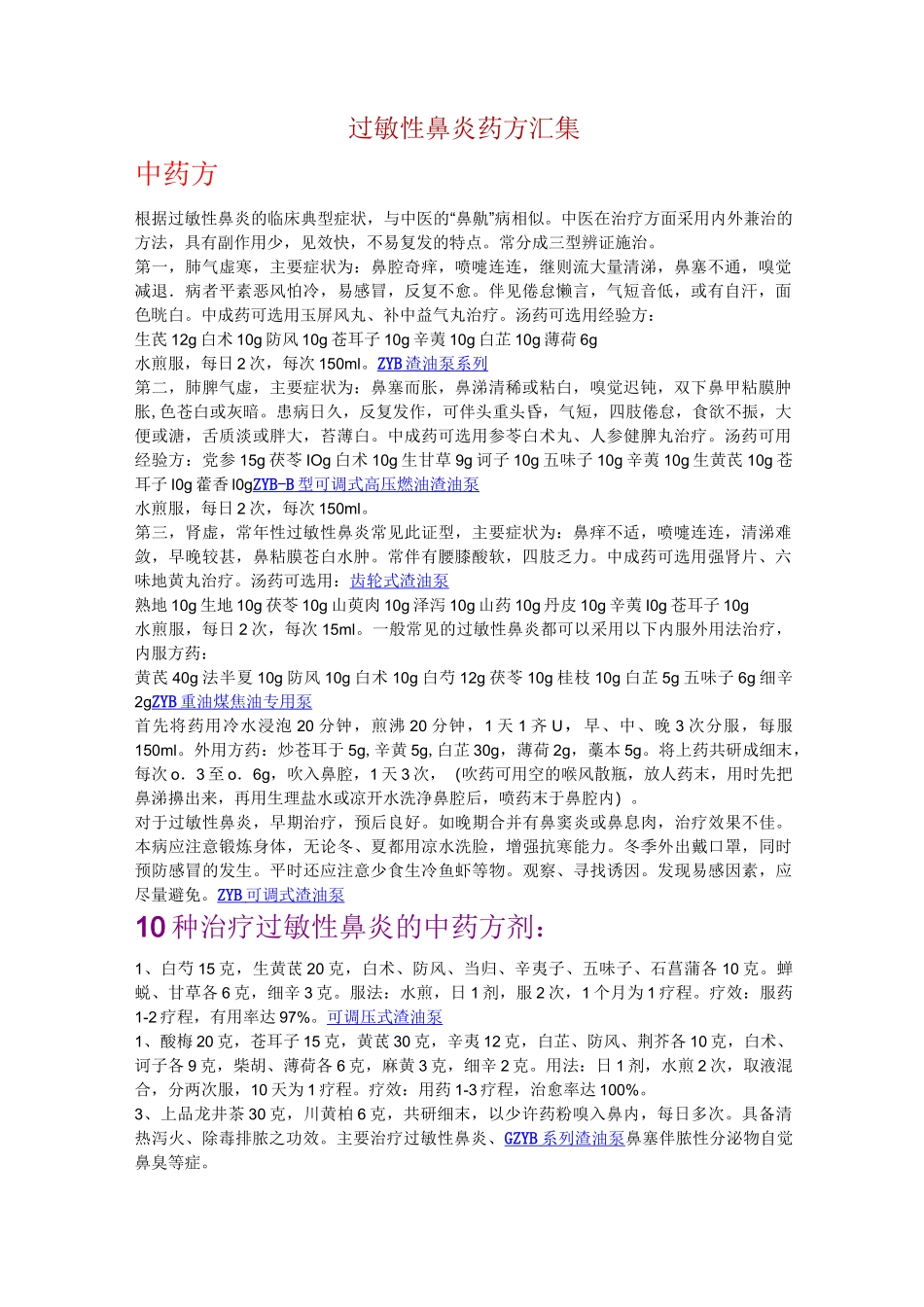 过敏性鼻炎药方汇集_第1页