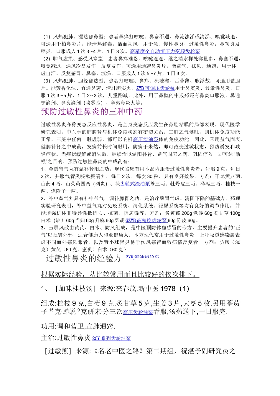 过敏性鼻炎药方汇集_第3页