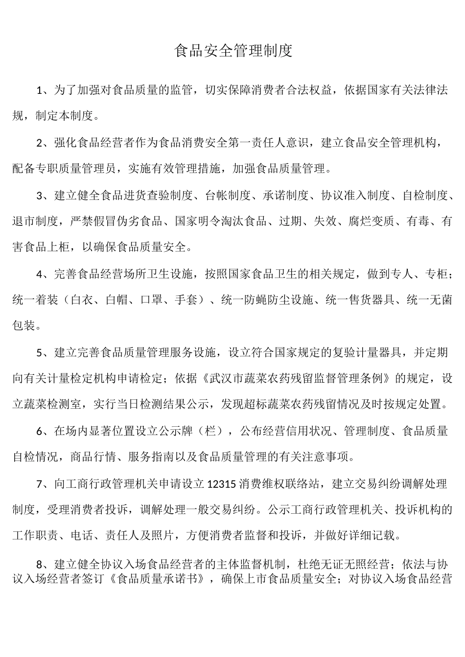 食品安全管理制度 自查管理制度_第1页