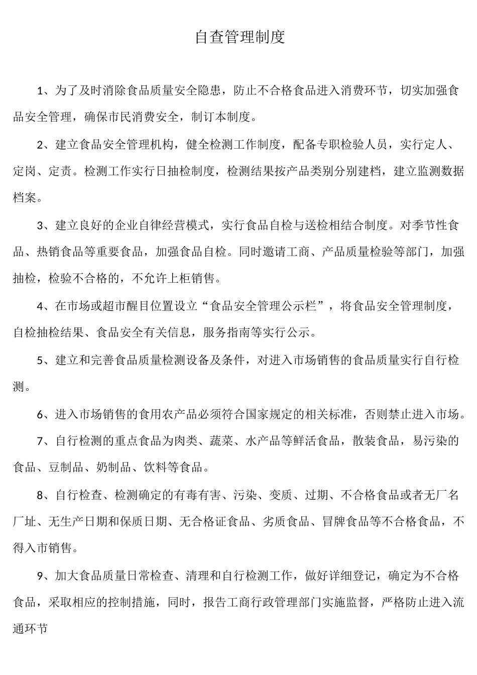 食品安全管理制度 自查管理制度_第3页