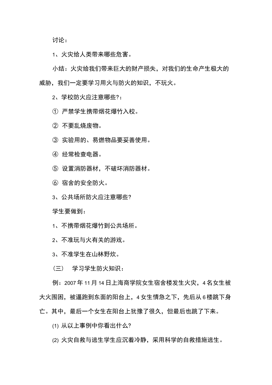 消除火灾隐患共建平安校园主题班会教案_第3页