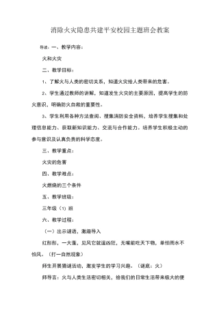 消除火灾隐患共建平安校园主题班会教案
