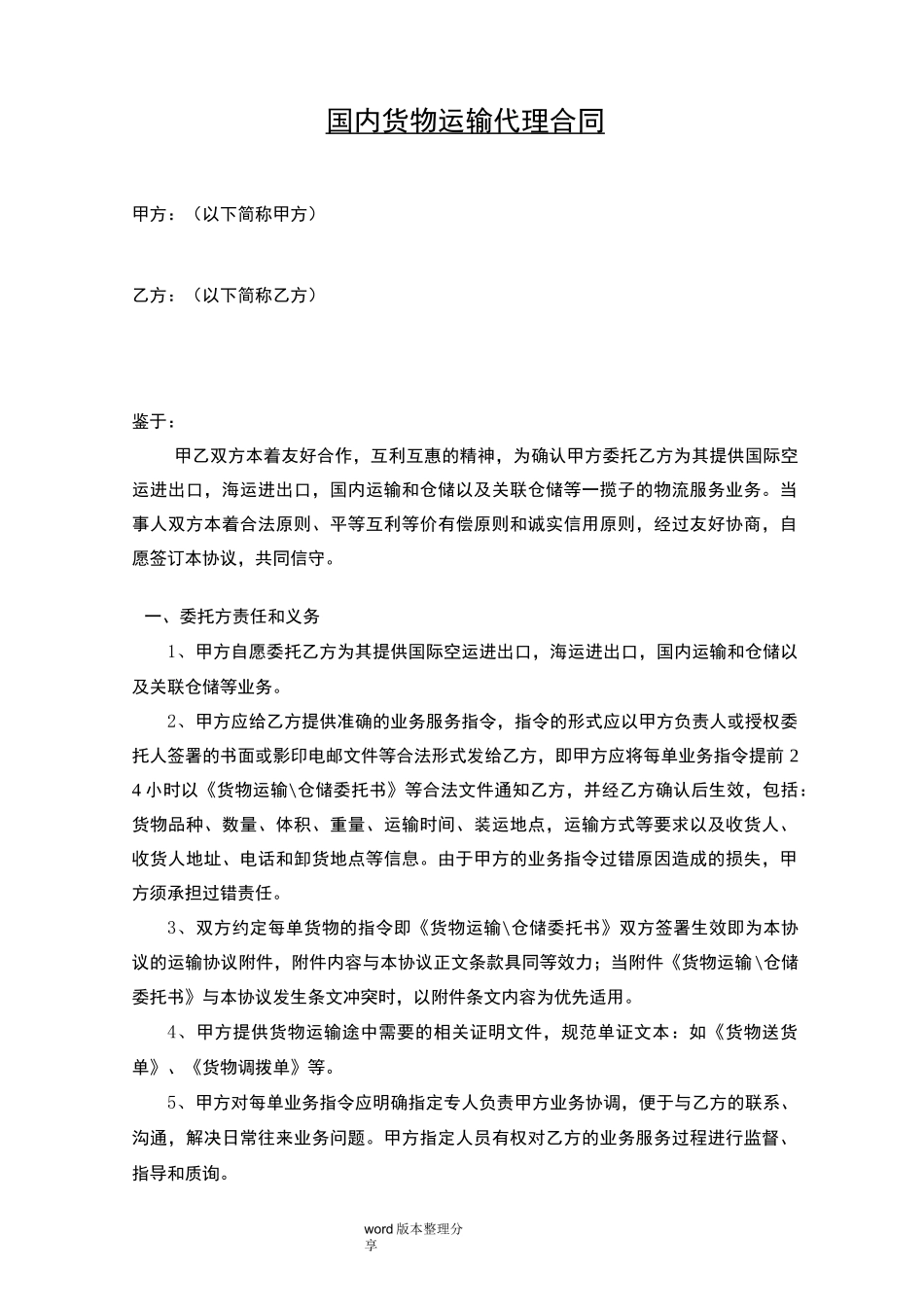 国内货物运输代理合同范本_第1页