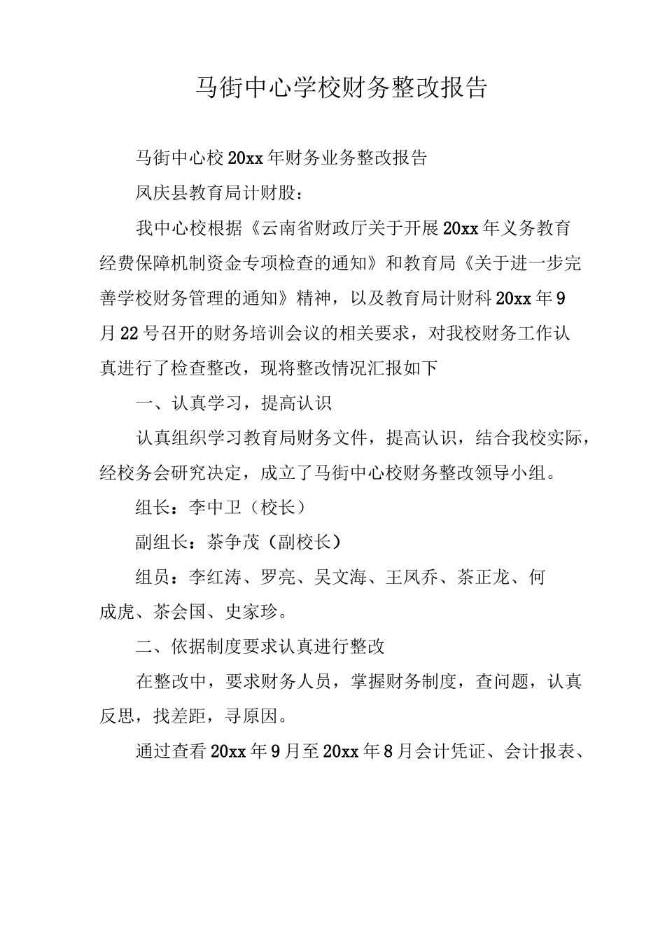 马街中心学校财务整改报告_第1页