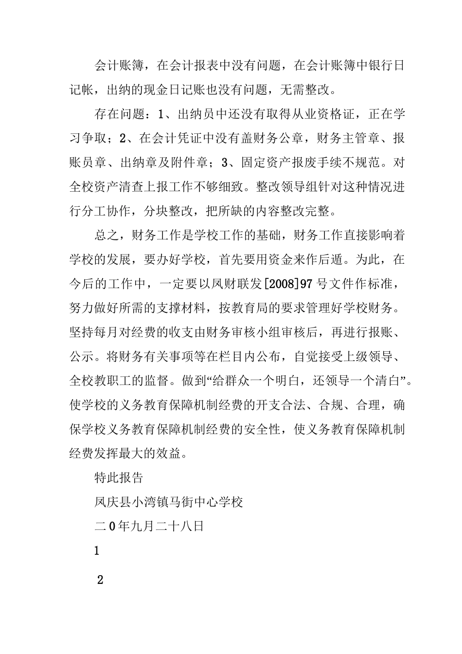 马街中心学校财务整改报告_第2页