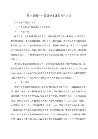 绘本英语——英语校本课程设计方案