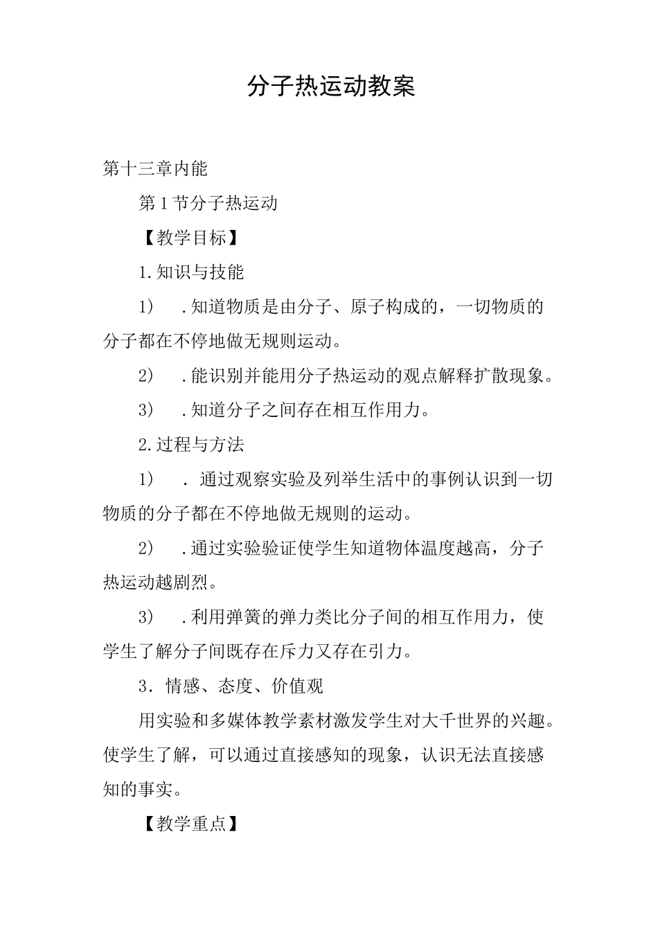 分子热运动教案_第1页