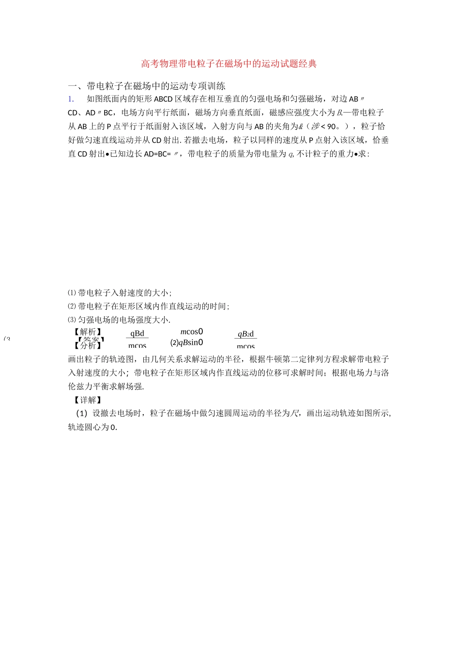高考物理带电粒子在磁场中的运动试题经典_第1页