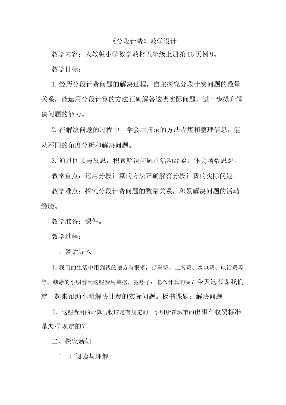 分段计费教学设计_第1页