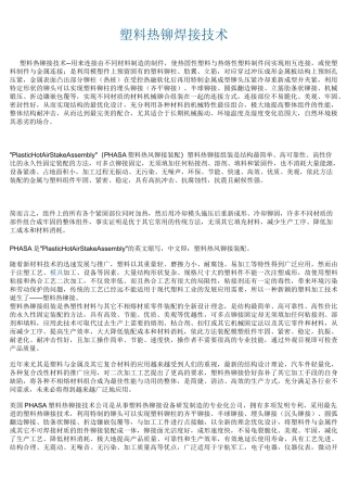 塑料热铆焊接技术