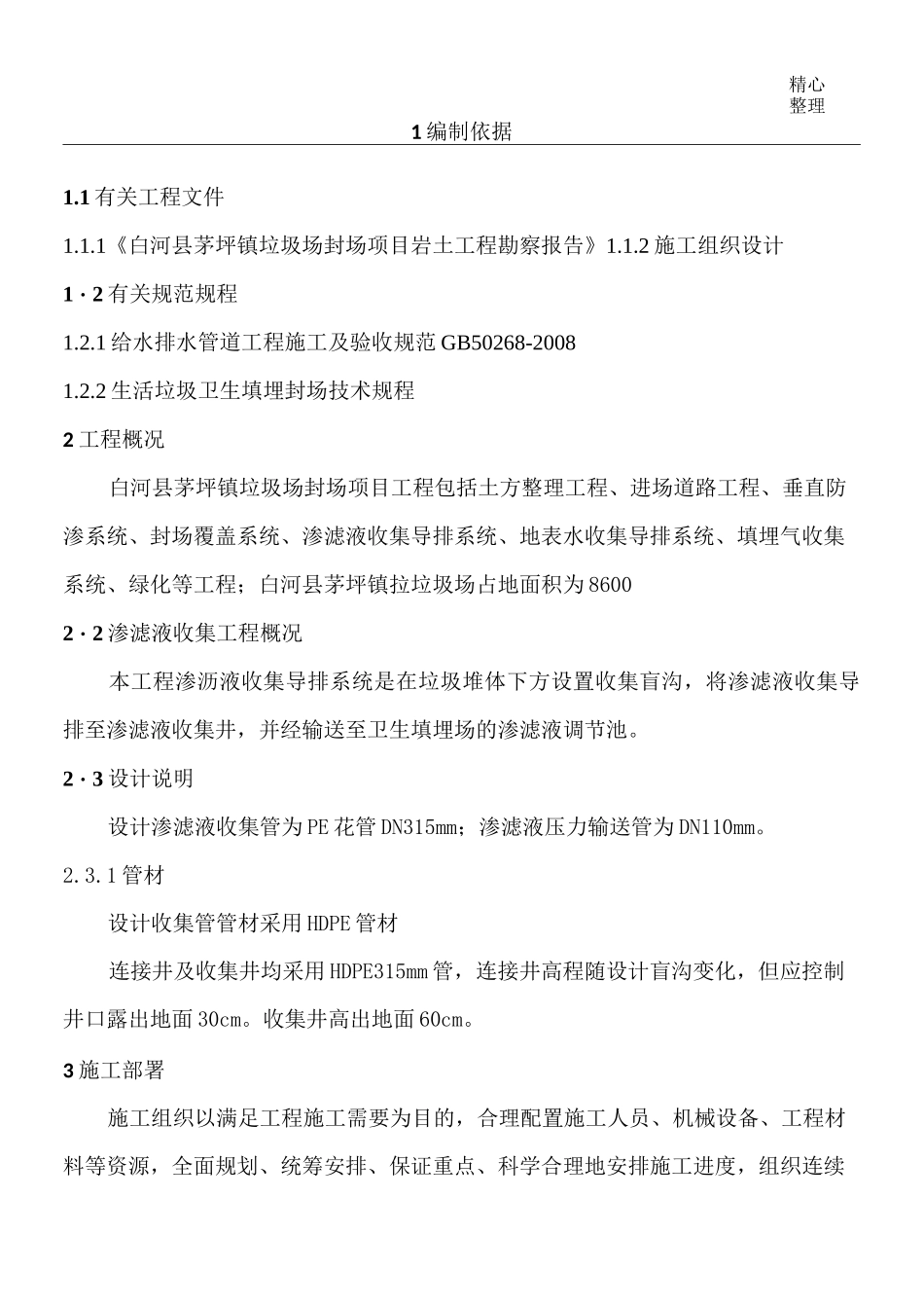 渗滤液导排施工方案_第1页