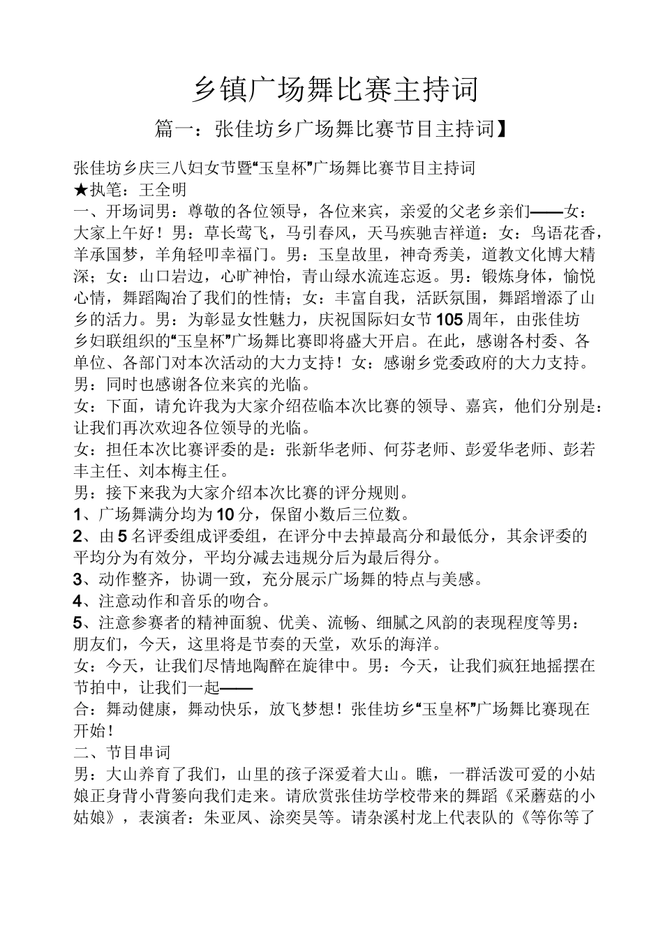 乡镇广场舞比赛主持词_第1页