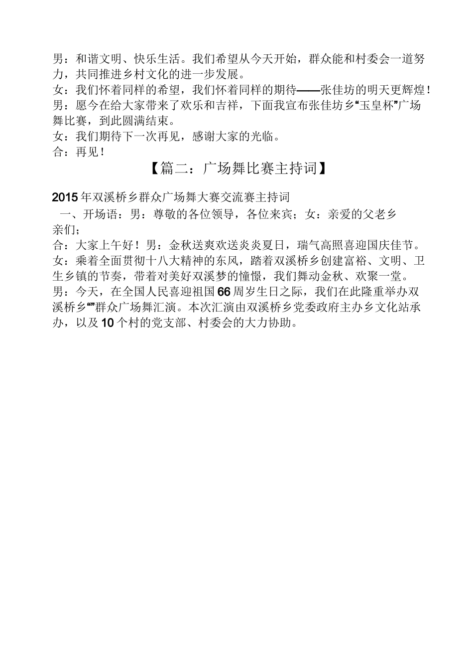 乡镇广场舞比赛主持词_第3页