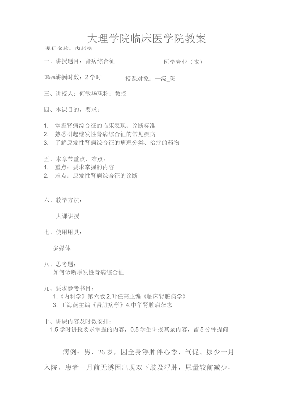 肾病综合征教案_第1页