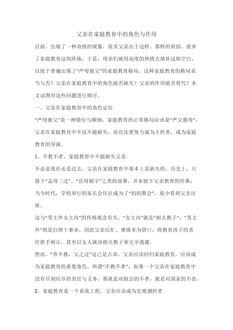 父亲在家庭教育中的角色与作用_第1页