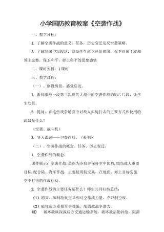 小学国防教育教案《空袭作战》