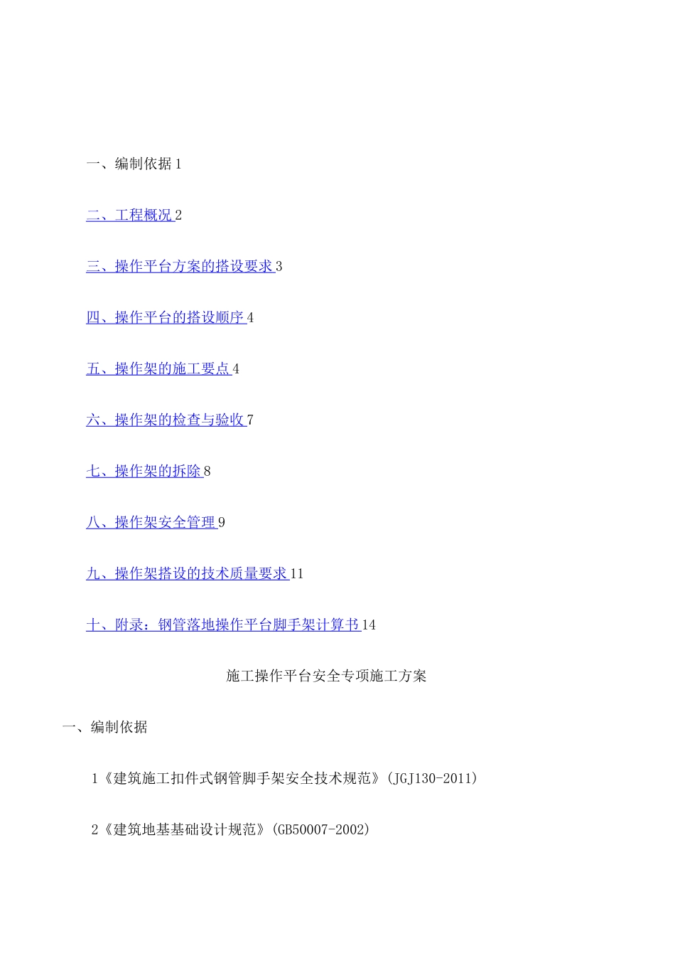 施工操作平台安全专项施工方案 _第1页